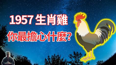 1957屬雞2022運勢|屬雞人2022年整體運勢會如何？